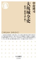 大坂城全史　──歴史と構造の謎を解く