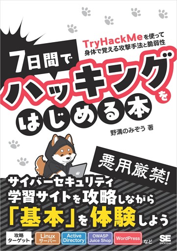 7日間でハッキングをはじめる本 TryHackMeを使って身体で覚える攻撃手法と脆弱性