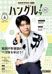 ＮＨＫテレビ ハングルッ！ ナビ2026年6月号