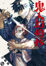 鬼人幻燈抄（コミック） 分冊版 59