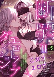 断罪＝エロトラップダンジョン！？ ～悪役令嬢に転生したら冤罪で追放されたので攻略対象のアサシンと踏破します～(5)