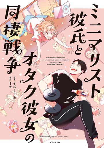 ミニマリスト彼氏とオタク彼女の同棲戦争