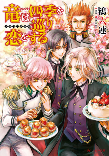 竜は四季を巡り恋をする　～ドラゴンギルド～