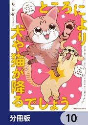 ところにより犬や猫が降るでしょう【分冊版】　10