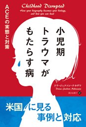 小児期トラウマがもたらす病 ACEの実態と対策