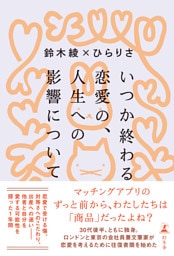いつか終わる恋愛の、人生への影響について