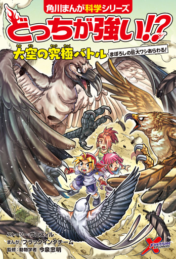 どっちが強い！？　大空の究極バトル　まぼろしの巨大ワシあらわる！