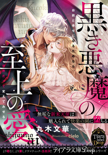 黒き悪魔の至上の愛　無垢な新米天使は魅入られて快楽の園に堕ちる