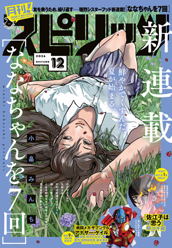 月刊！スピリッツ
