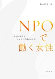 NPOで働く女性―社会の変化とキャリア形成のかたち―