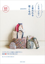 商用OK！ これ作ったの？と言われる布こもの