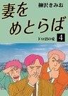 妻をめとらば　愛蔵版(4)