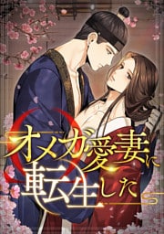 オメガ愛妻に転生した(21)