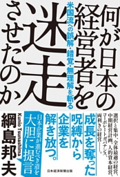 何が日本の経営者を迷走させたのか　米国流への誤解・錯覚・無理解を斬る