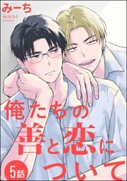 俺たちの善と恋について（分冊版）　【第5話】