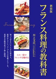 新装版　フランス料理の教科書