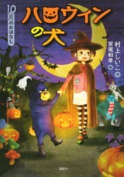 １０月のおはなし　ハロウィンの犬