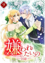 嫌われたいの ～好色王の妃を全力で回避します～ 【単行本版】第9巻