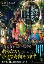 魔女の魔法雑貨店　黒猫屋　猫が導く迷い客の一週間