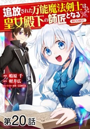 【単話版】追放された万能魔法剣士は、皇女殿下の師匠となる@COMIC 第20話