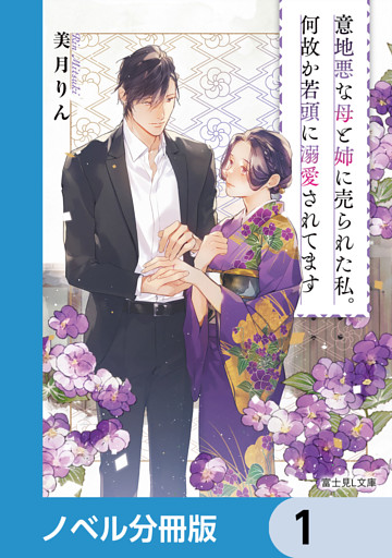 意地悪な母と姉に売られた私。何故か若頭に溺愛されてます【ノベル分冊版】
