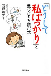 「どうして私ばっかり」と思ったとき読む本