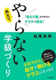 「当たり前」をやめるとクラスが回る！　あえてやらない学級づくり