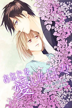 あなたを愛した日々