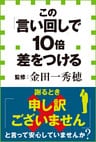 この「言い回し」で10倍差をつける(小学館新書)