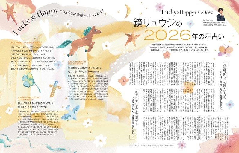 鏡リュウジの2026年の星占い