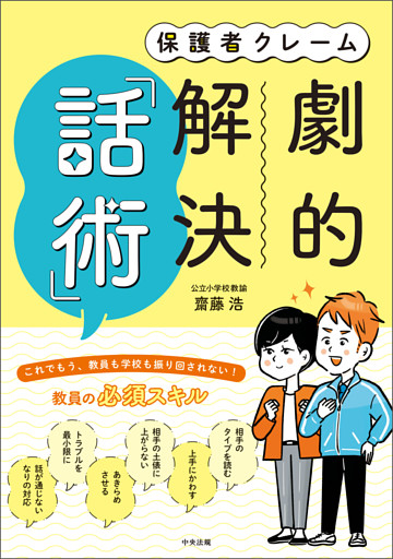 保護者クレーム　劇的解決「話術」