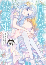 自由気ままな精霊姫　分冊版（３７）