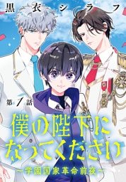 僕の陛下になってください ～学園国家革命前夜～(話売り)　#1