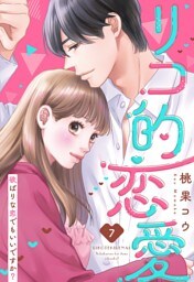 リコ的恋愛 欲ばりな恋でもいいですか？【単話売】 7話