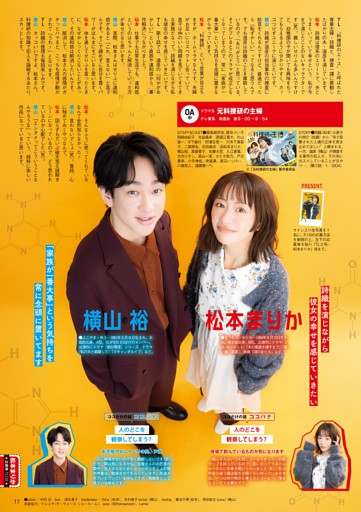 ［冬ドラマ開幕！ 主役メッセージ］松本まりか＆横山 裕『元科捜研の主婦』