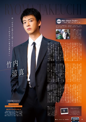 ［冬ドラマ開幕！ 主役メッセージ］竹内涼真『再会～Silent Truth～』