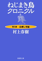 ねじまき鳥クロニクル—第３部　鳥刺し男編—（新潮文庫）