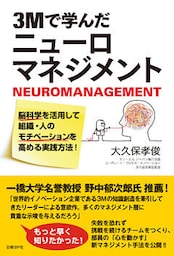 3Mで学んだニューロマネジメント　脳科学を活用して組織・人のモチベーションを高める実践方法！