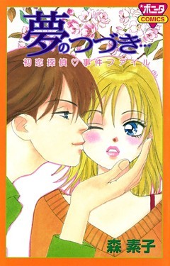 夢のつづき…　初恋探偵・事件ファイル
