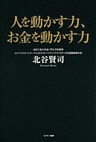 人を動かす力、お金を動かす力