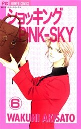 ショッキングPINK-SKY 6巻