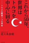 これから50年、世界はトルコを中心に回る ― トルコ大躍進７つの理由