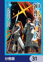 神獣の執刀医【分冊版】　31