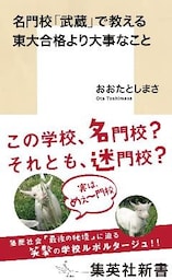 名門校「武蔵」で教える東大合格より大事なこと