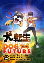 犬転生 ドッグトゥザフューチャー【単話】（２０）