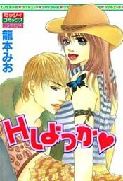 Ｈしよっか
