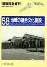 地域の複合文化施設