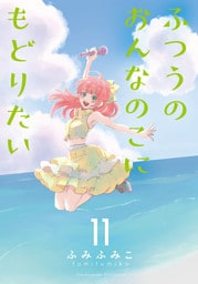 ふつうのおんなのこにもどりたい（11）【電子限定特典ペーパー付き】