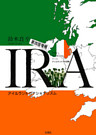 ＩＲＡ《第４版増補》　アイルランド共和国軍