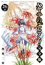 ハヤテのごとく！ 完全版（２６）